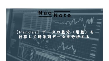 【Pandas】データの差分（階差）を計算して時系列データを分析する