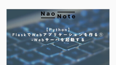 【Python】FlaskでWebアプリケーションを作る① -Webサーバを起動する