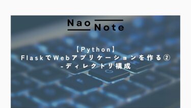 【Python】FlaskでWebアプリケーションを作る② -ディレクトリ構成