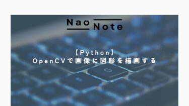 【Python】OpenCVで画像に図形を描画する