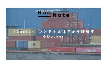 【Docker】コンテナとは？から理解するDocker