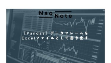 【Pandas】データフレームをExcelファイルとして書き出す