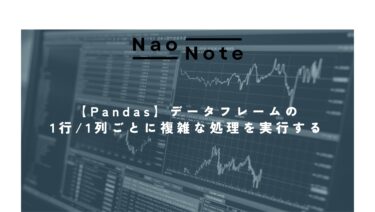 【Pandas】データフレームの1行/1列ごとに複雑な処理を実行する