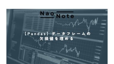 【Pandas】データフレームの欠損値を埋める