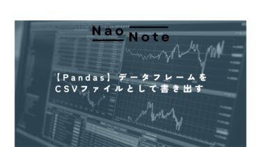 【Pandas】データフレームをCSVファイルとして書き出す