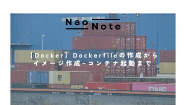 【Docker】Dockerfileの作成からイメージ作成~コンテナ起動まで