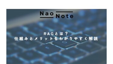 RAGとは？仕組みとメリットをわかりやすく解説