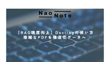 【RAG精度向上】Doclingの使い方：複雑なPDFを構造化データへ