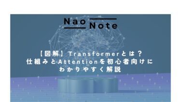 【図解】Transformerとは？仕組みとAttentionを初心者向けにわかりやすく解説