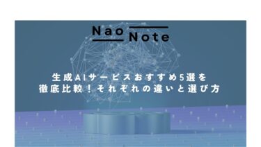 生成AIサービスおすすめ5選を徹底比較！それぞれの違いと選び方