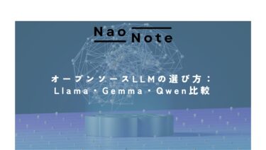 オープンソースLLMの選び方：Llama・Gemma・Qwen比較