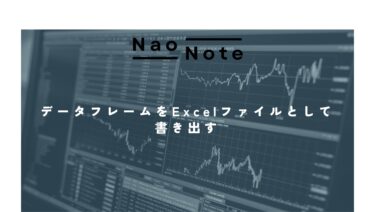 【Pandas】データフレームをExcelファイルとして書き出す