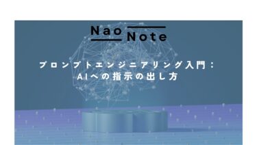 プロンプトエンジニアリング入門：AIへの指示の出し方