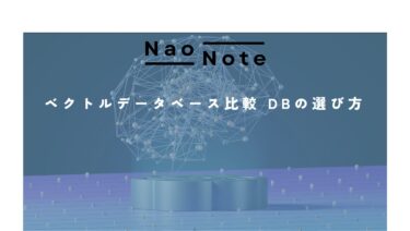 ベクトルデータベース比較 DBの選び方