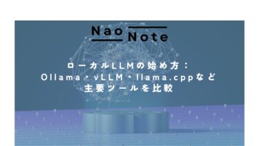 ローカルLLMの始め方：Ollama・vLLM・llama.cppなど主要ツールを比較