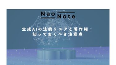 生成AIの法的リスクと著作権：知っておくべき注意点