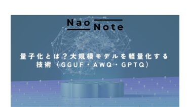 量子化とは？大規模モデルを軽量化する技術（GGUF・AWQ・GPTQ）